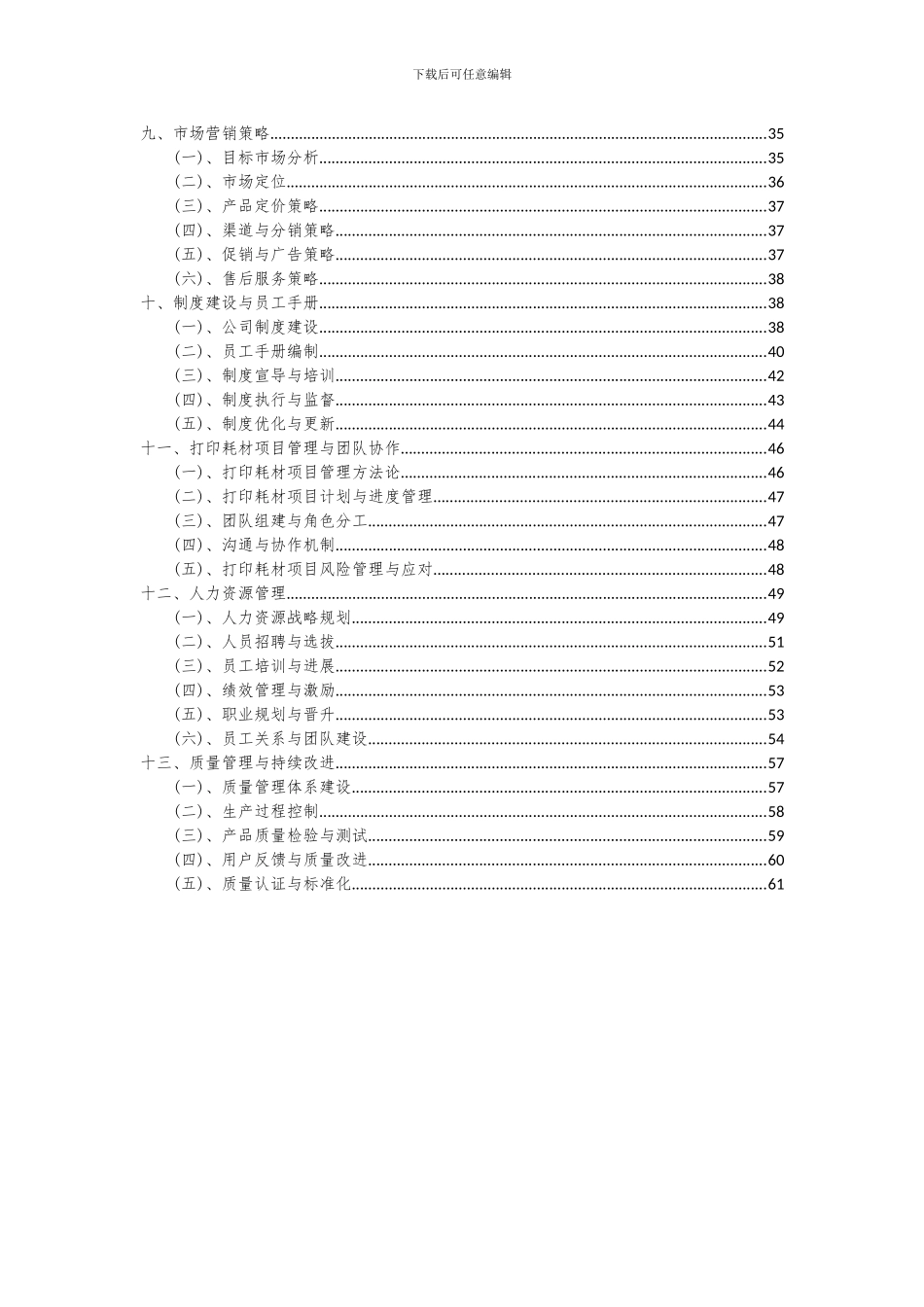 2024年打印耗材项目投资分析及可行性报告_第3页