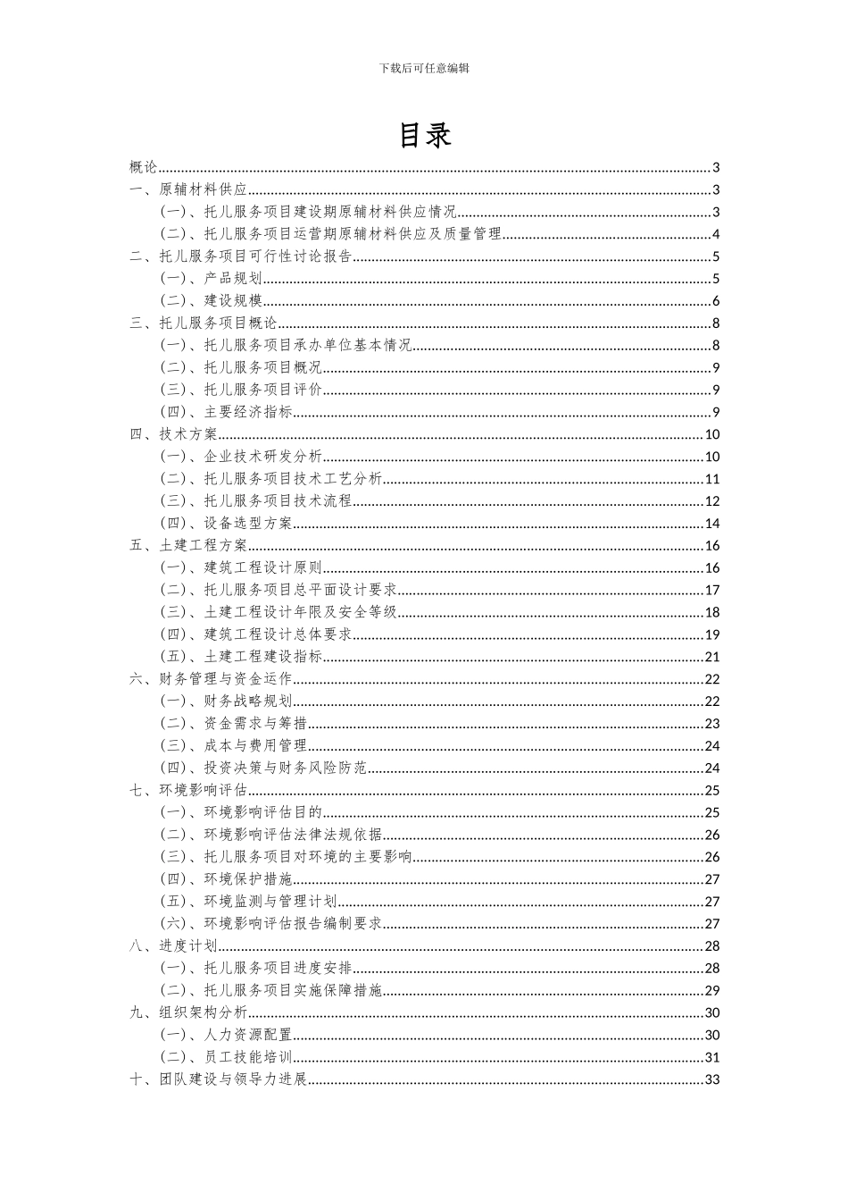 2024年托儿服务项目可行性研究报告_第2页