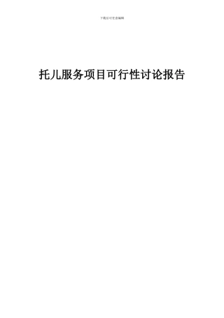 2024年托儿服务项目可行性研究报告