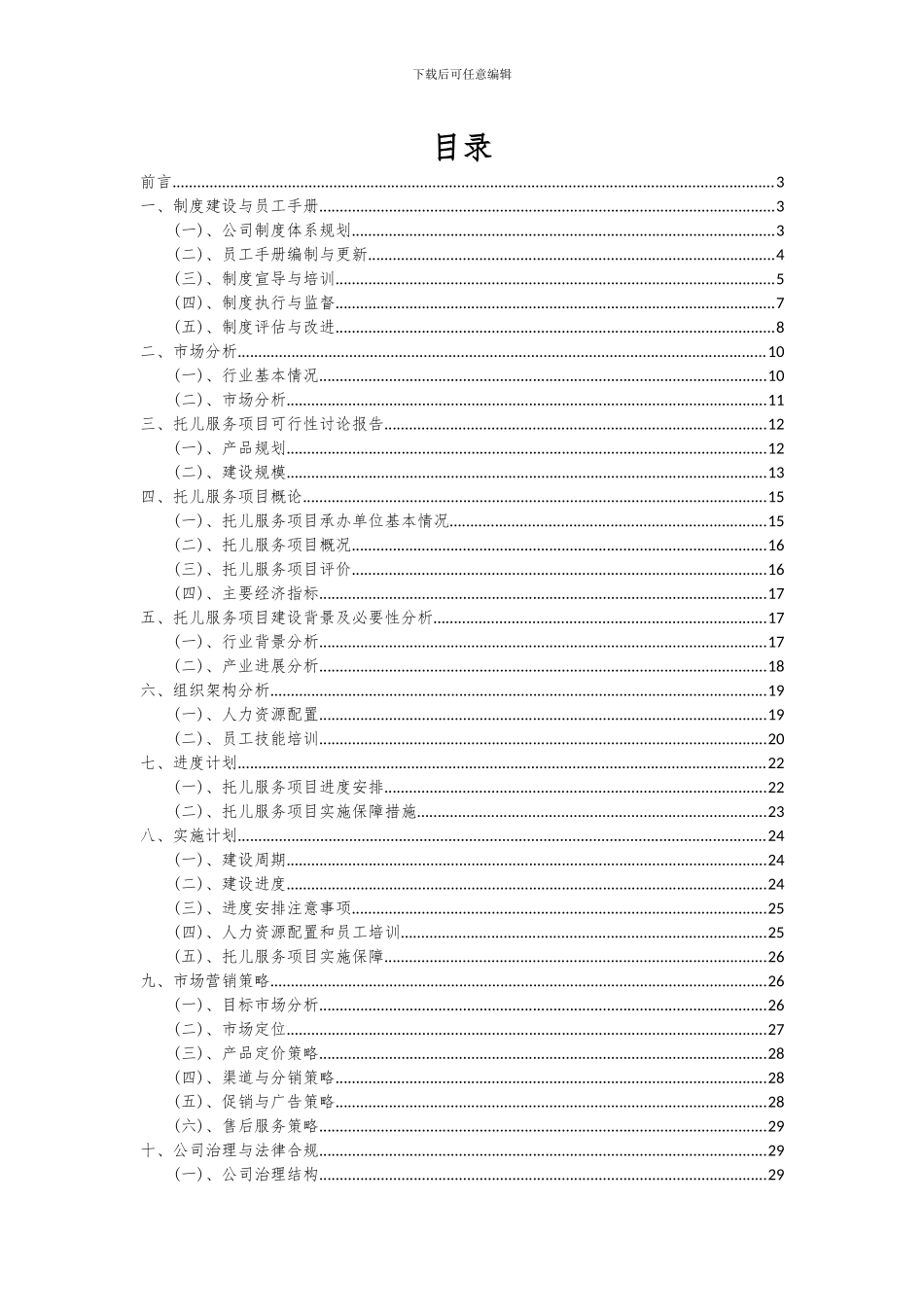 2024年托儿服务项目可行性分析报告_第2页