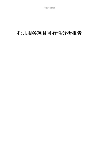 2024年托儿服务项目可行性分析报告
