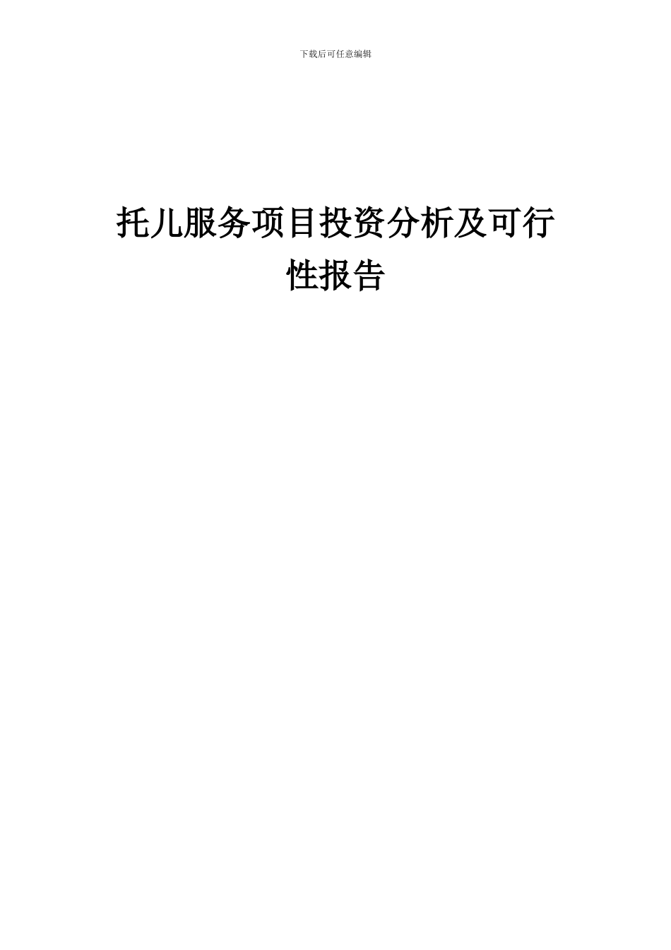 2024年托儿服务项目投资分析及可行性报告_第1页