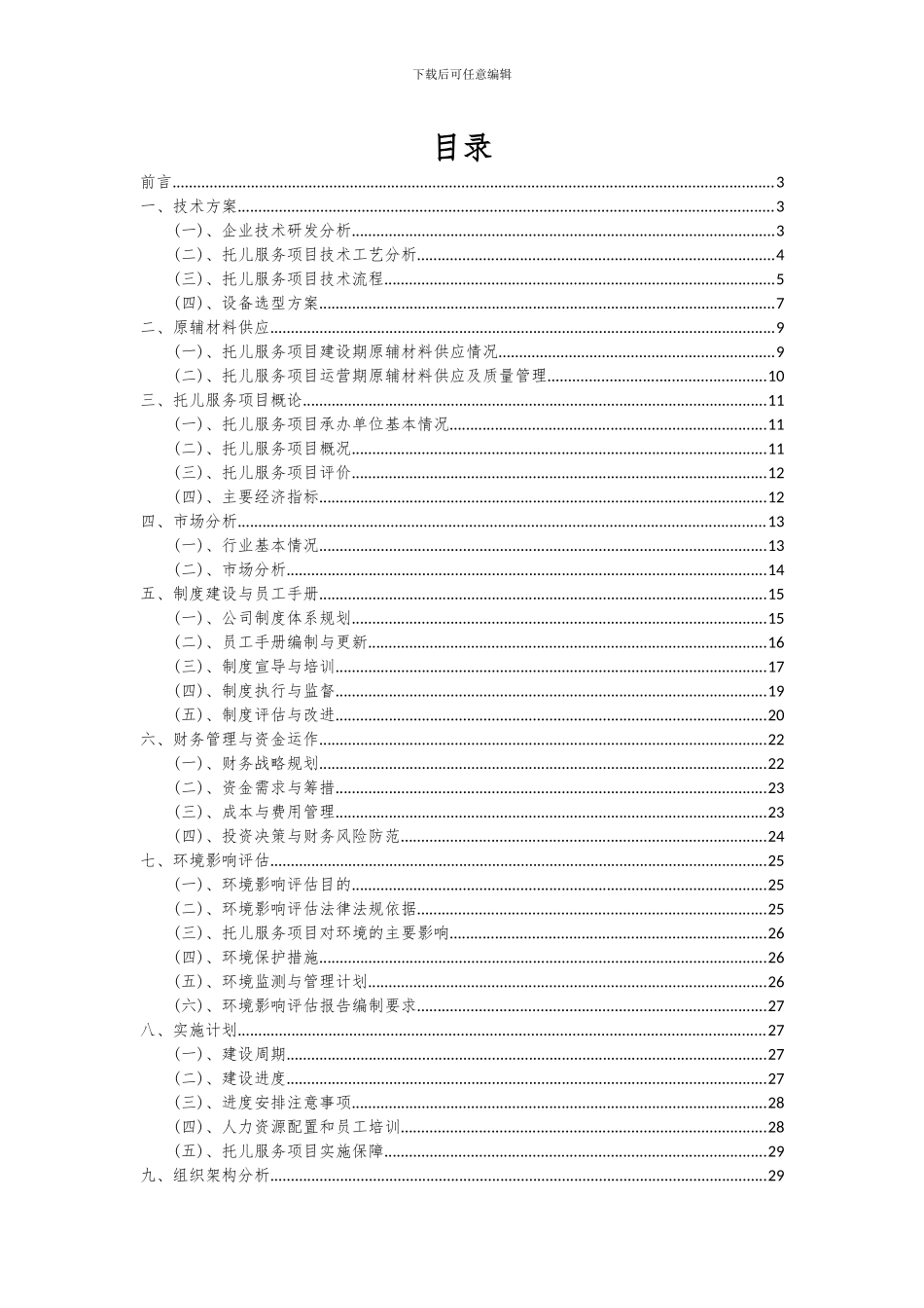 2024年托儿服务项目投资分析及可行性报告_第2页