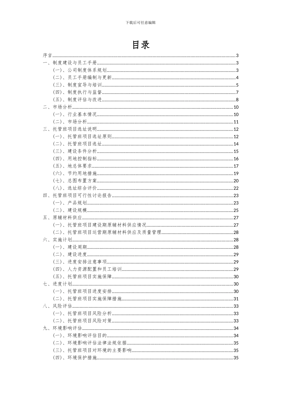 2024年托管班项目投资分析及可行性报告_第2页