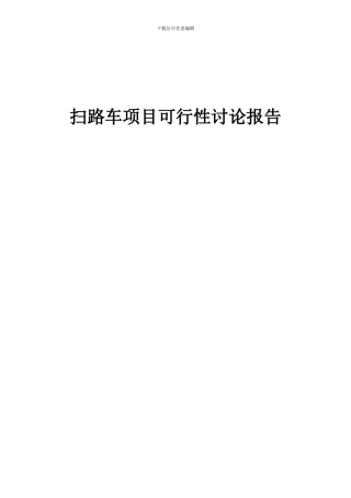 2024年扫路车项目可行性研究报告