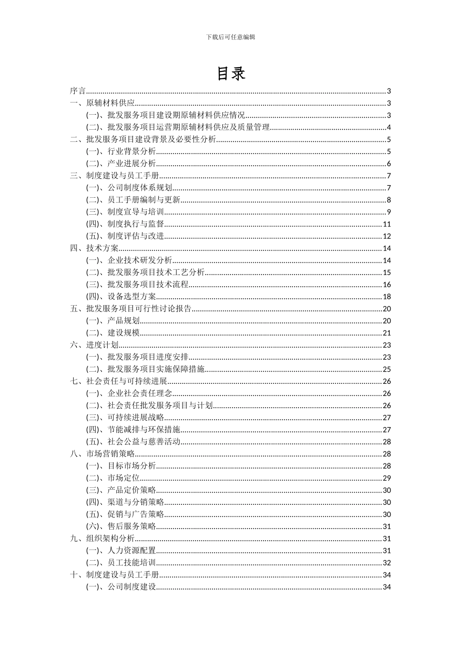 2024年批发服务项目可行性分析报告_第2页
