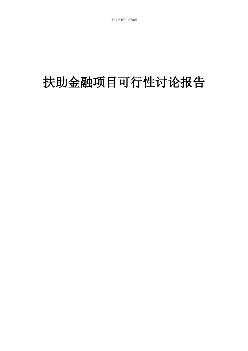 2024年扶助金融项目可行性研究报告_第1页