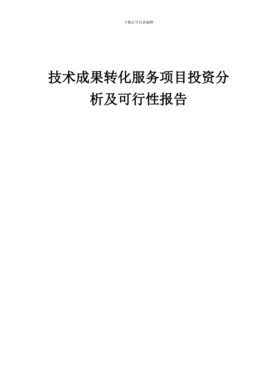 2024年技术成果转化服务项目投资分析及可行性报告_第1页