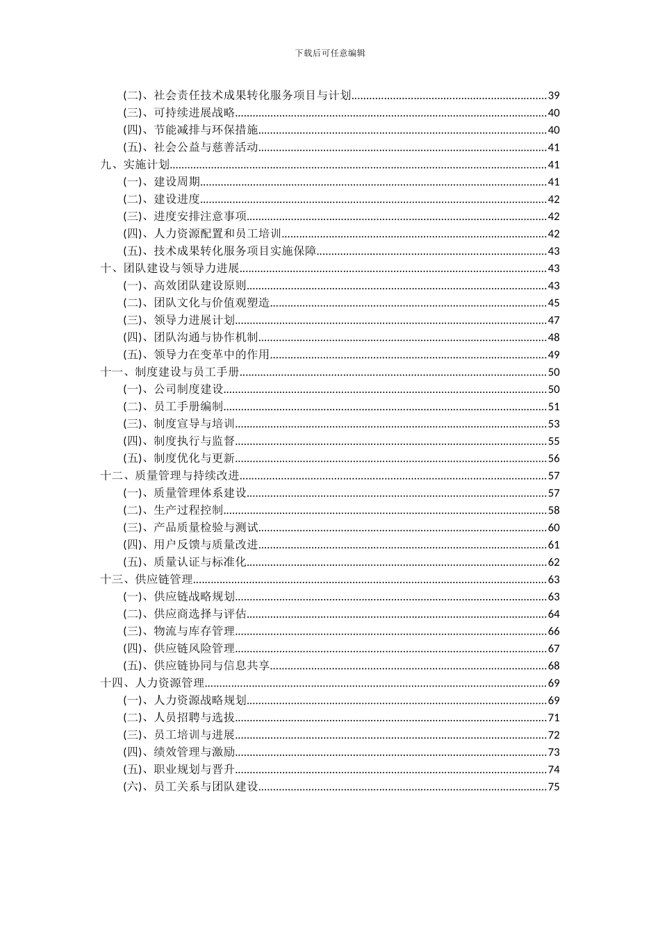2024年技术成果转化服务项目投资分析及可行性报告_第3页