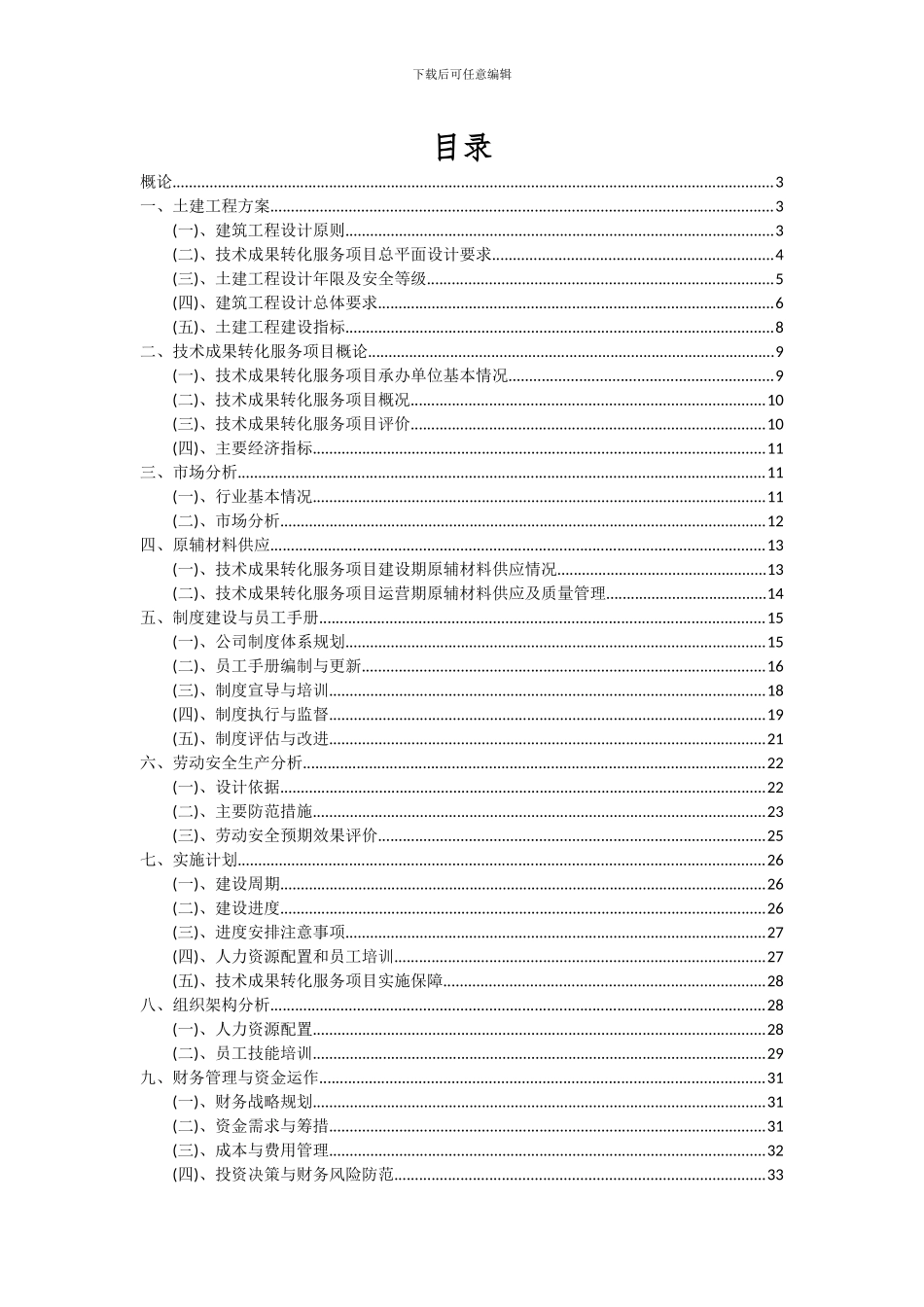 2024年技术成果转化服务项目深度研究分析报告_第2页