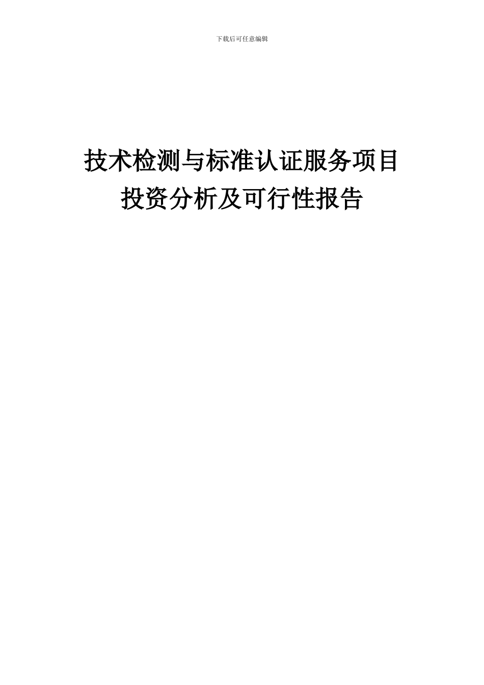 2024年技术检测与标准认证服务项目投资分析及可行性报告_第1页