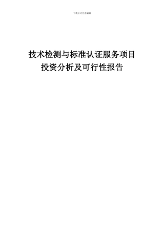 2024年技术检测与标准认证服务项目投资分析及可行性报告