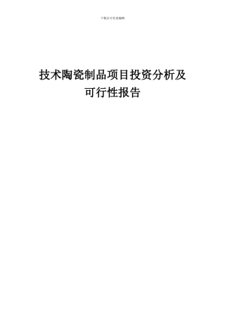2024年技术陶瓷制品项目投资分析及可行性报告