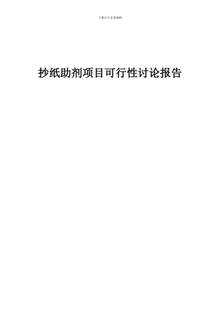2024年抄纸助剂项目可行性研究报告