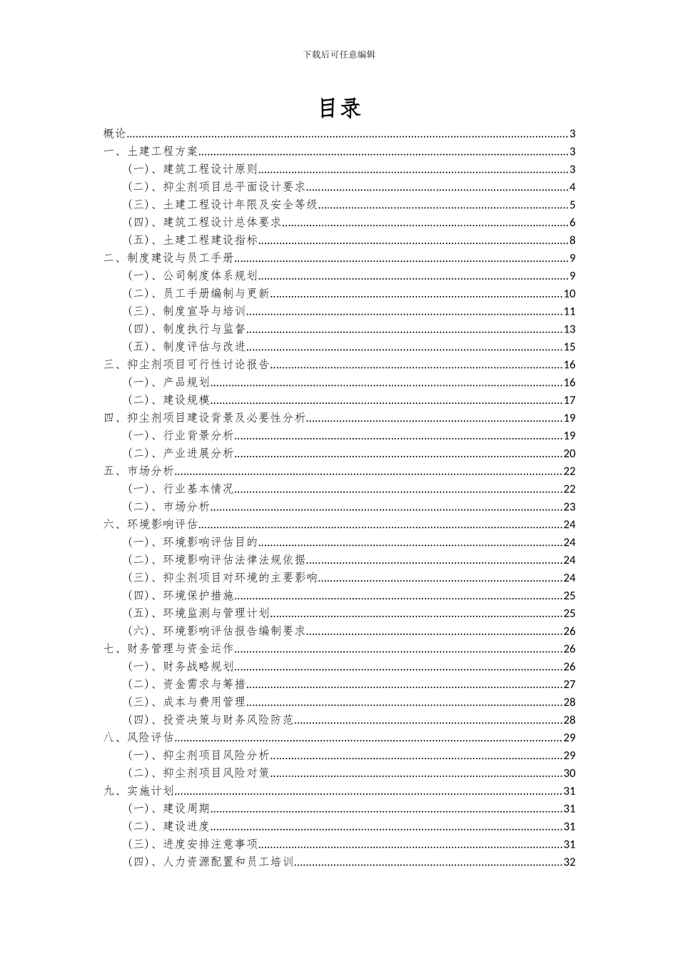 2024年抑尘剂项目投资分析及可行性报告_第2页