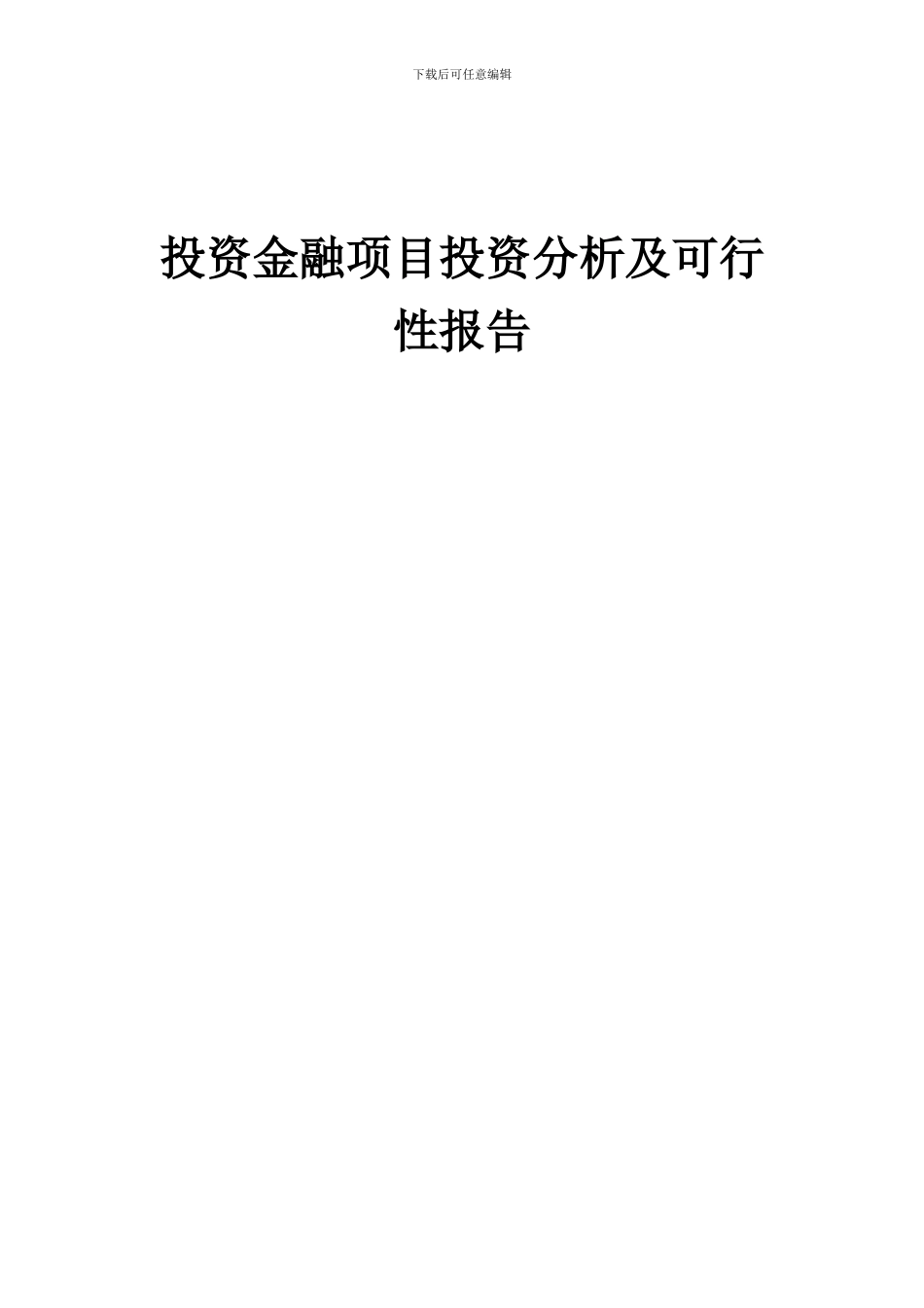 2024年投资金融项目投资分析及可行性报告_第1页