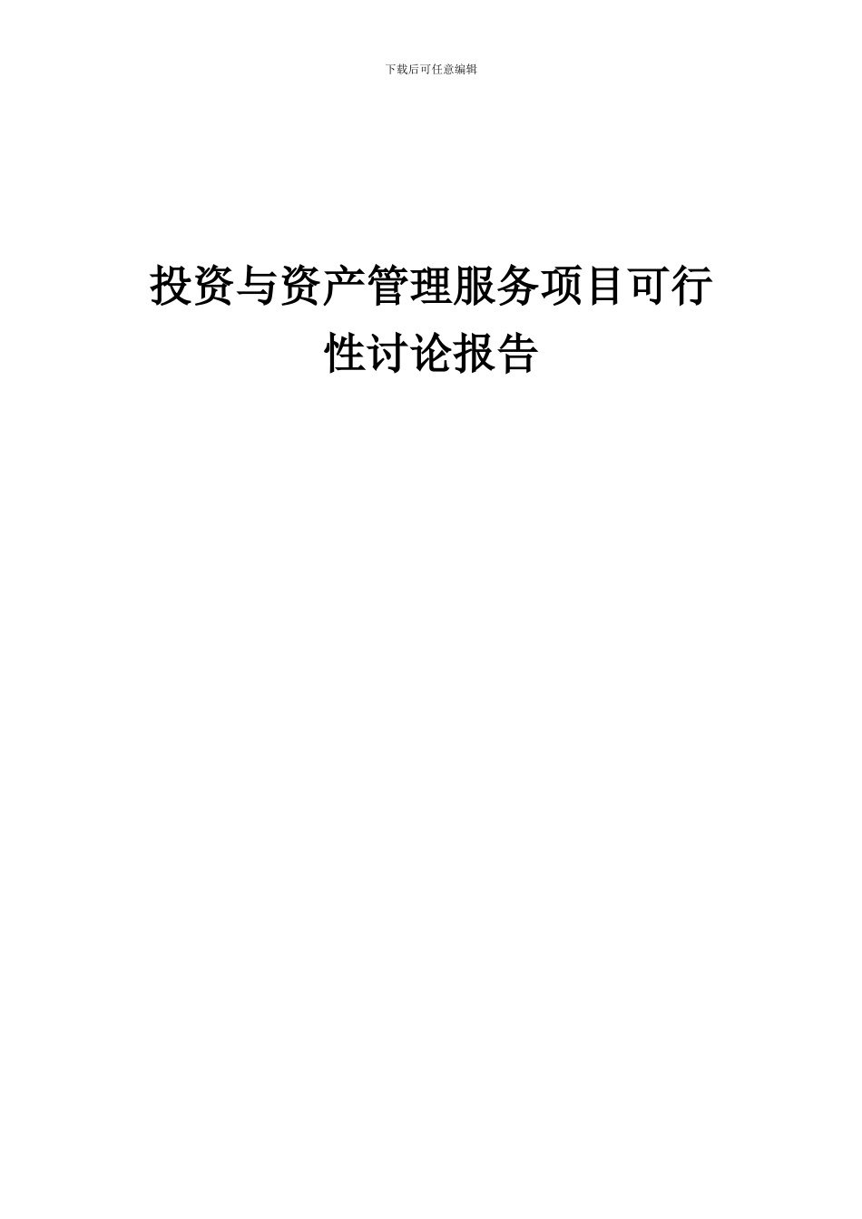 2024年投资与资产管理服务项目可行性研究报告_第1页