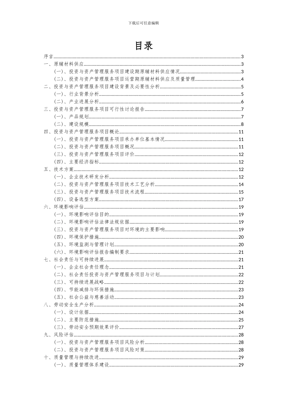 2024年投资与资产管理服务项目可行性研究报告_第2页