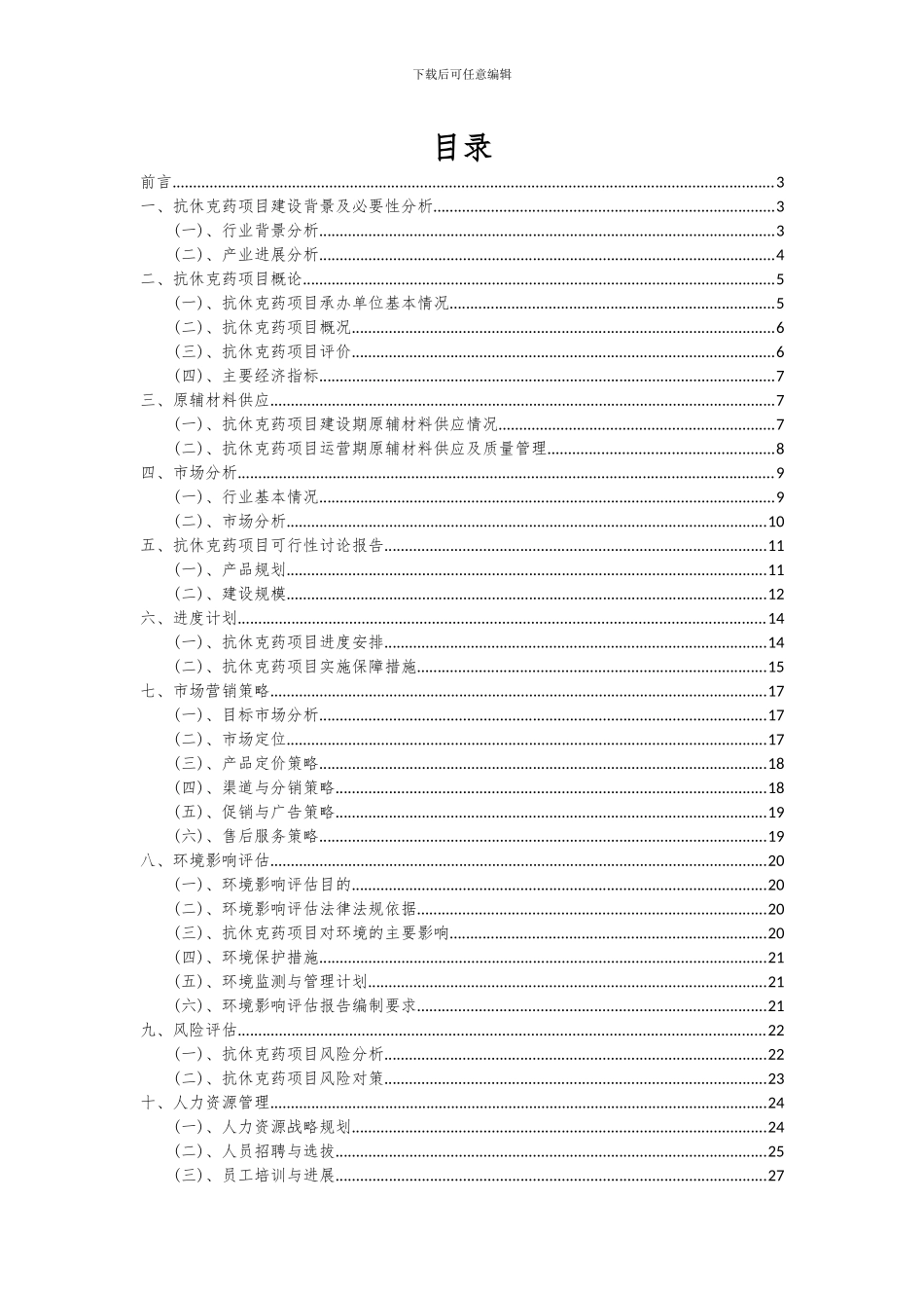 2024年抗休克药项目投资分析及可行性报告_第2页