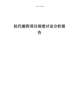 2024年抗代谢药项目深度研究分析报告