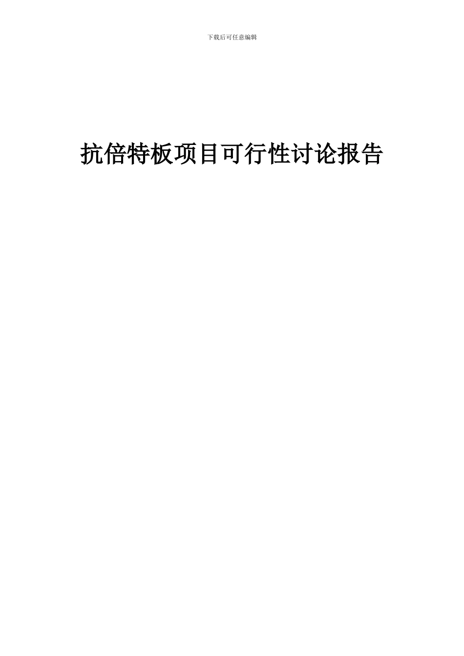 2024年抗倍特板项目可行性研究报告_第1页