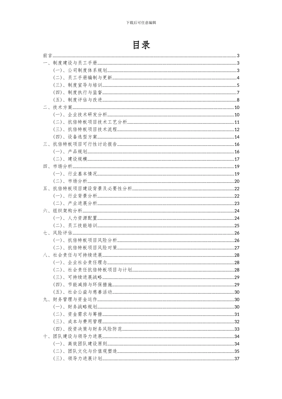 2024年抗倍特板项目投资分析及可行性报告_第2页