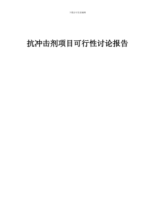 2024年抗冲击剂项目可行性研究报告