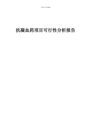 2024年抗凝血药项目可行性分析报告