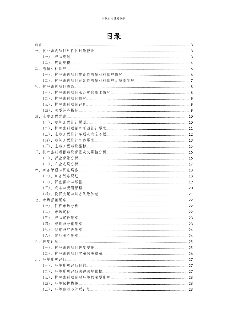 2024年抗冲击剂项目投资分析及可行性报告_第2页