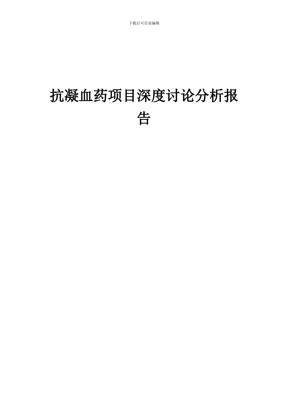 2024年抗凝血药项目深度研究分析报告_第1页