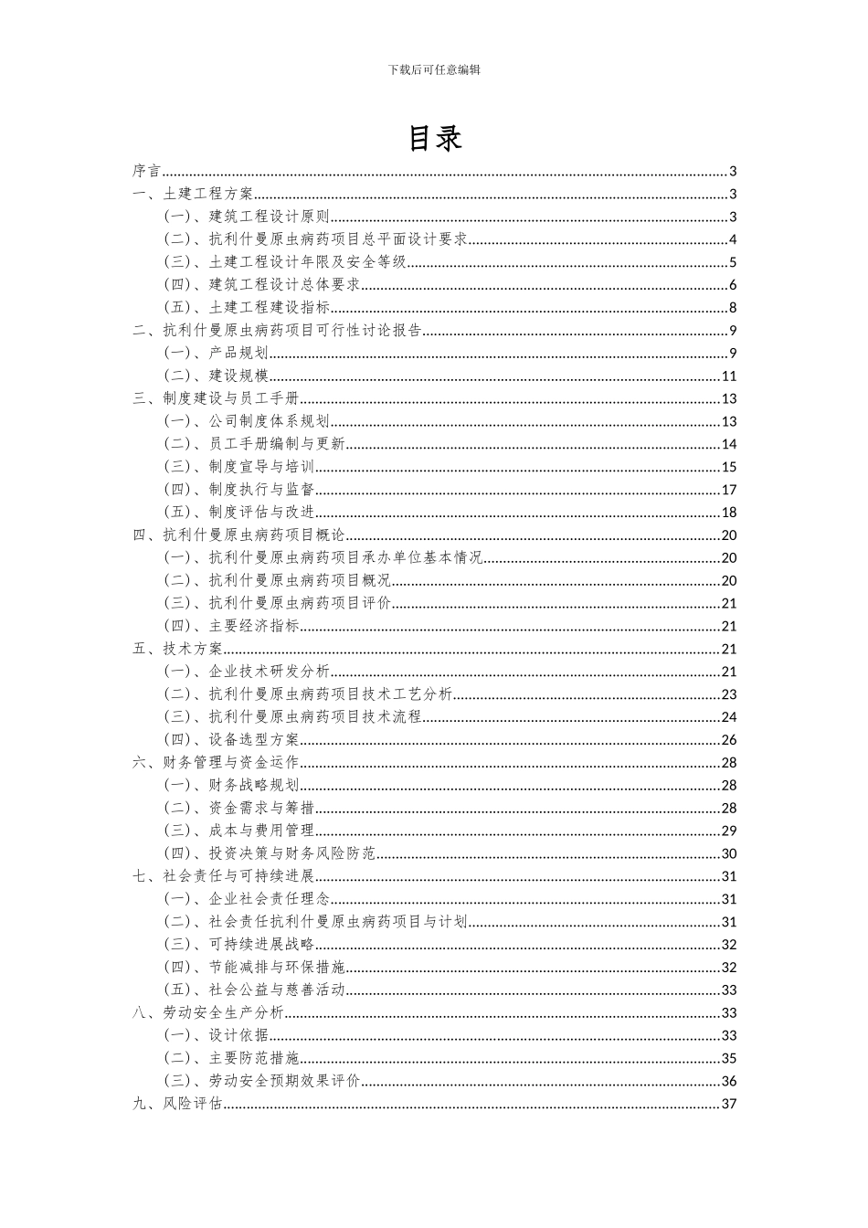 2024年抗利什曼原虫病药项目可行性研究报告_第2页