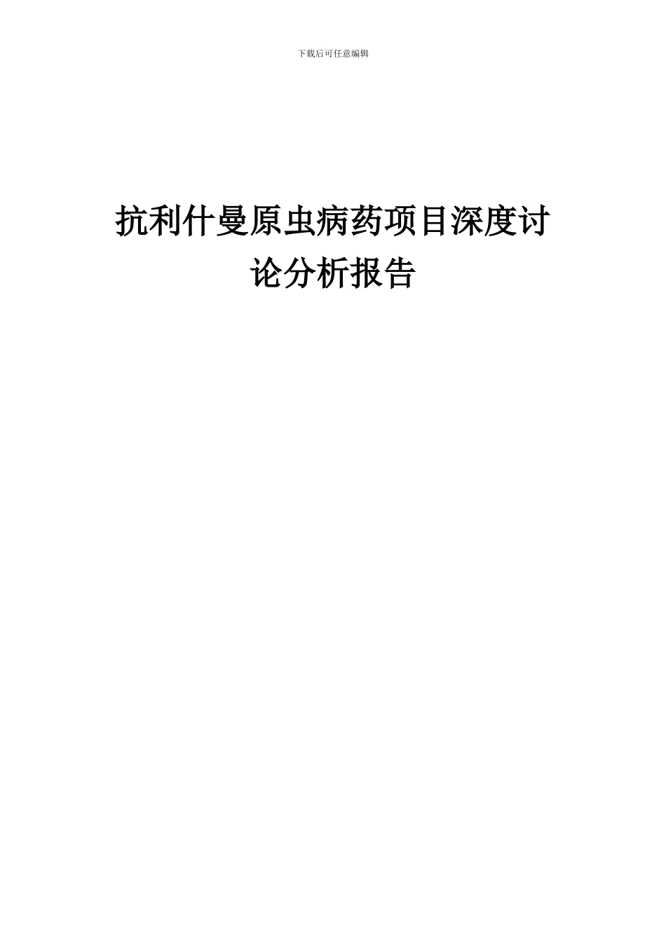 2024年抗利什曼原虫病药项目深度研究分析报告_第1页