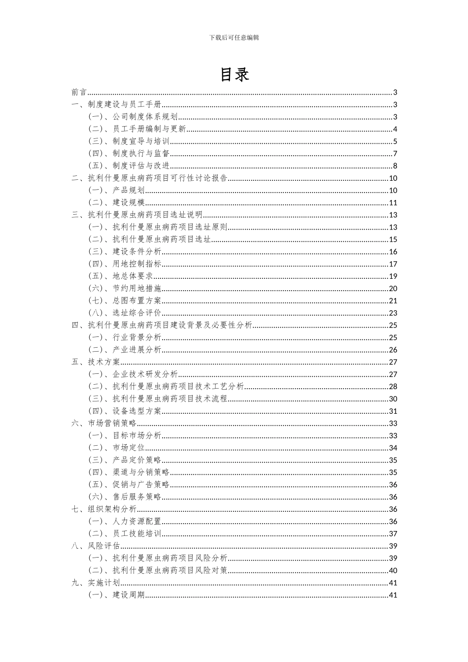 2024年抗利什曼原虫病药项目深度研究分析报告_第2页