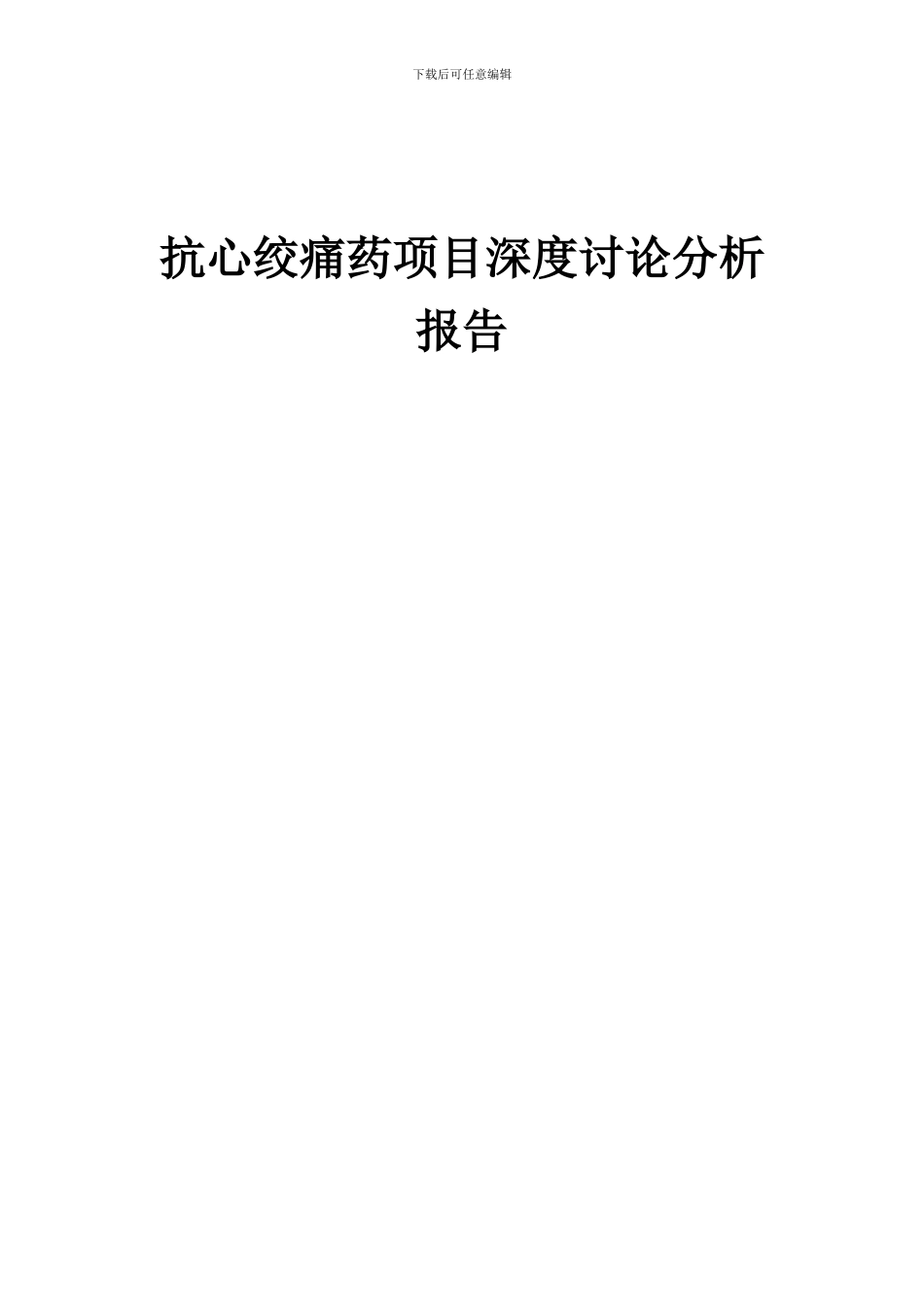 2024年抗心绞痛药项目深度研究分析报告_第1页