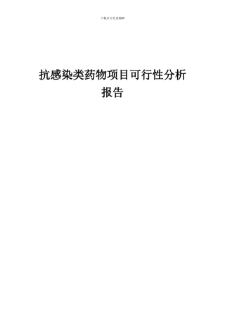 2024年抗感染类药物项目可行性分析报告