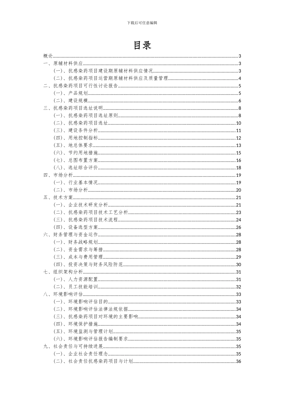 2024年抗感染药项目可行性分析报告_第2页