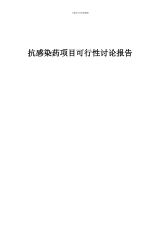 2024年抗感染药项目可行性研究报告