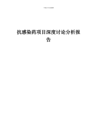 2024年抗感染药项目深度研究分析报告