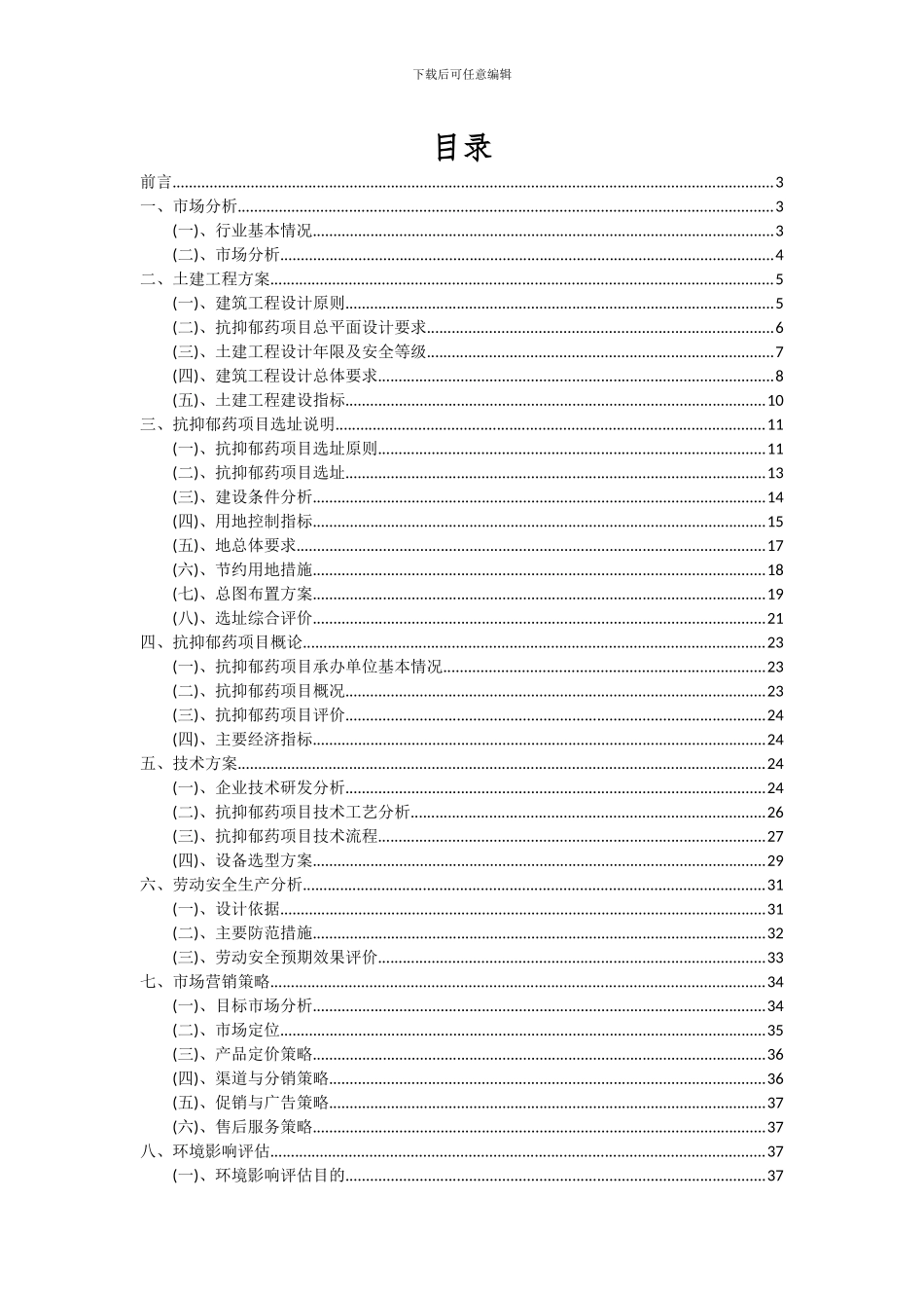 2024年抗抑郁药项目投资分析及可行性报告_第2页