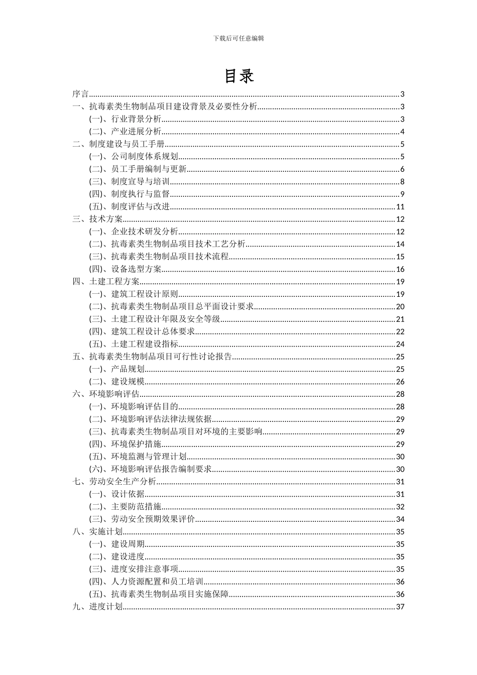 2024年抗毒素类生物制品项目可行性研究报告_第2页