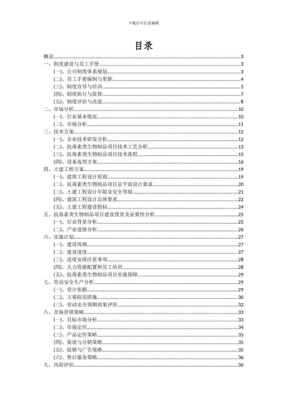 2024年抗毒素类生物制品项目投资分析及可行性报告_第2页