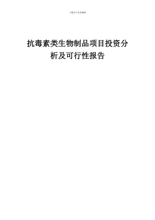 2024年抗毒素类生物制品项目投资分析及可行性报告