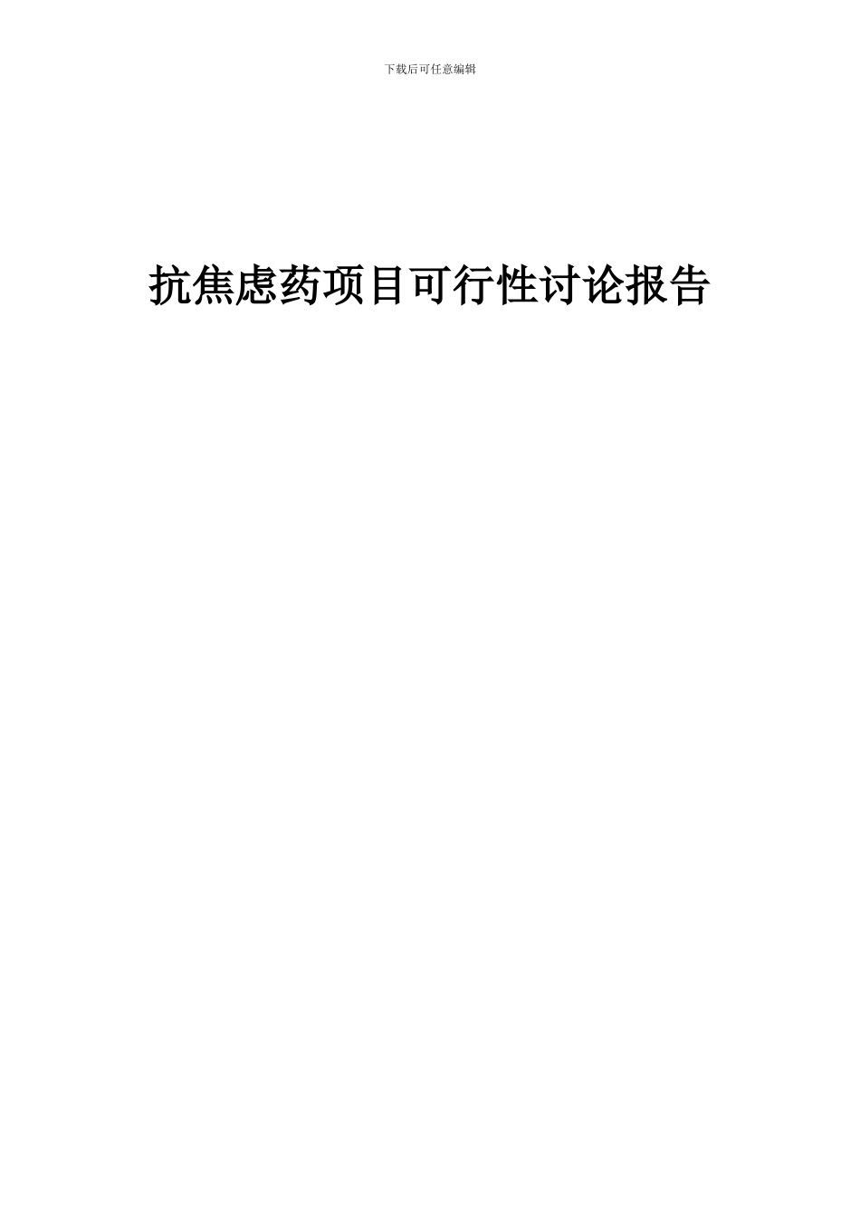 2024年抗焦虑药项目可行性研究报告_第1页