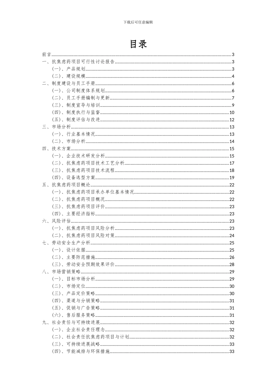 2024年抗焦虑药项目深度研究分析报告_第2页