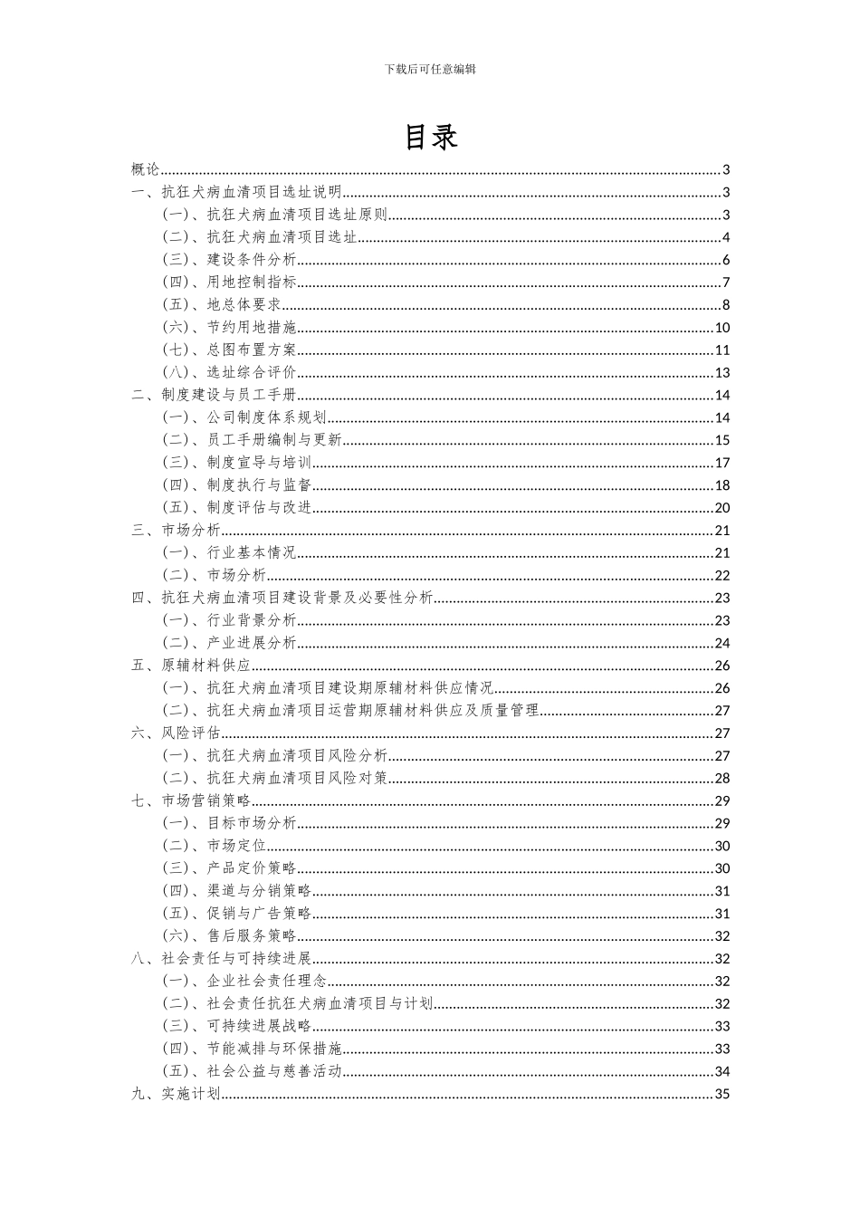 2024年抗狂犬病血清项目可行性分析报告_第2页