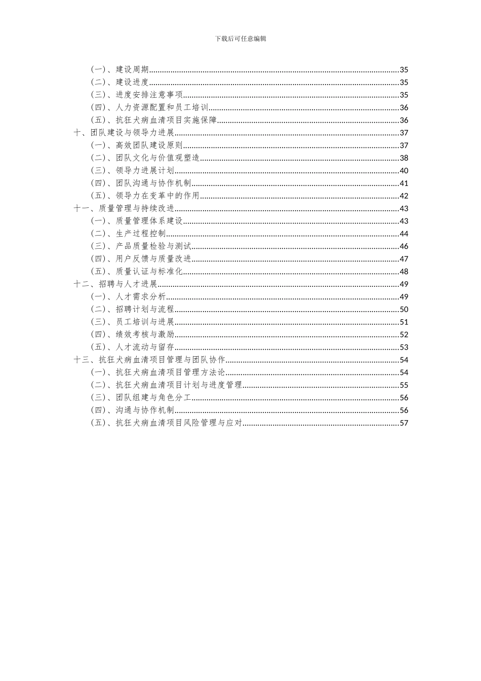 2024年抗狂犬病血清项目可行性分析报告_第3页