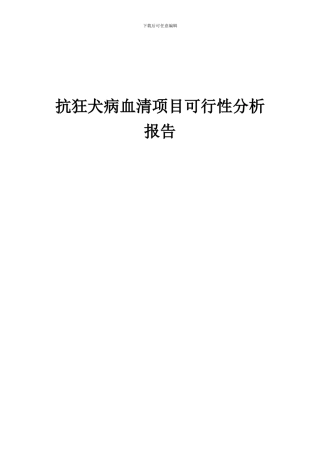 2024年抗狂犬病血清项目可行性分析报告