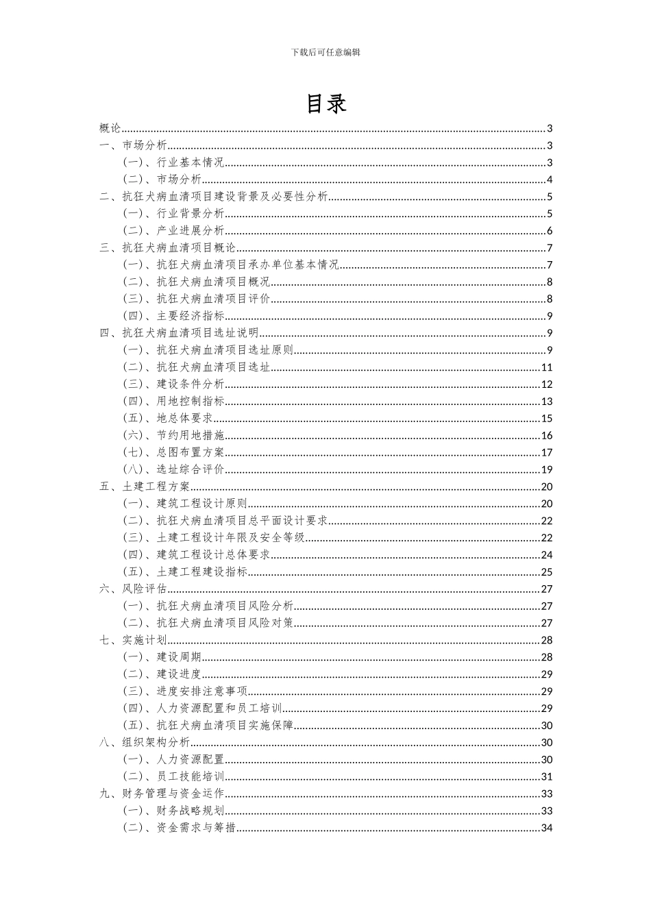 2024年抗狂犬病血清项目可行性研究报告_第2页