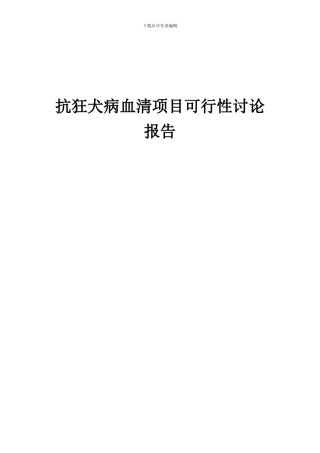 2024年抗狂犬病血清项目可行性研究报告
