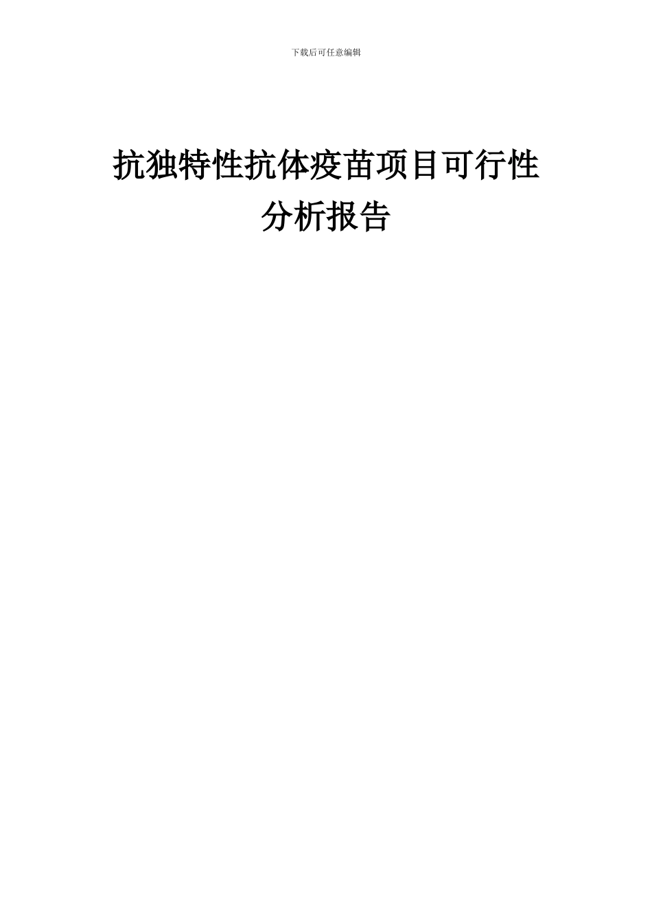 2024年抗独特性抗体疫苗项目可行性分析报告_第1页